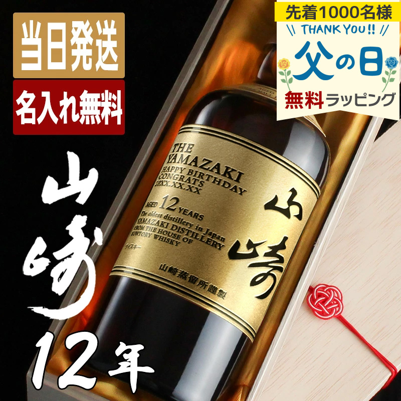 サントリー シングルモルトウイスキー 山崎 山崎12年 名入れ お酒 酒