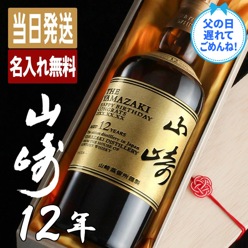 サントリー シングルモルトウイスキー 山崎 山崎12年 名入れ お酒 酒