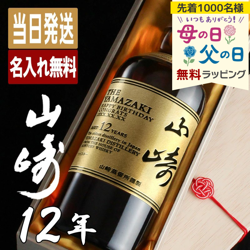 サントリー シングルモルトウイスキー 山崎 山崎12年 名入れ お酒 酒