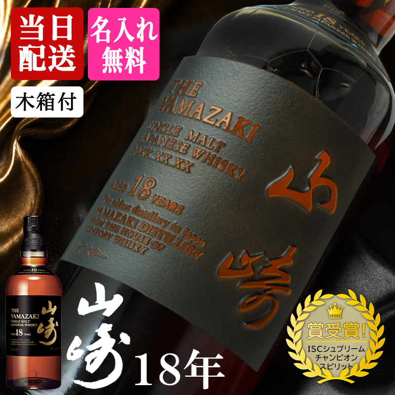 サントリー シングルモルトウイスキー 山崎 山崎18年 名入れ お酒