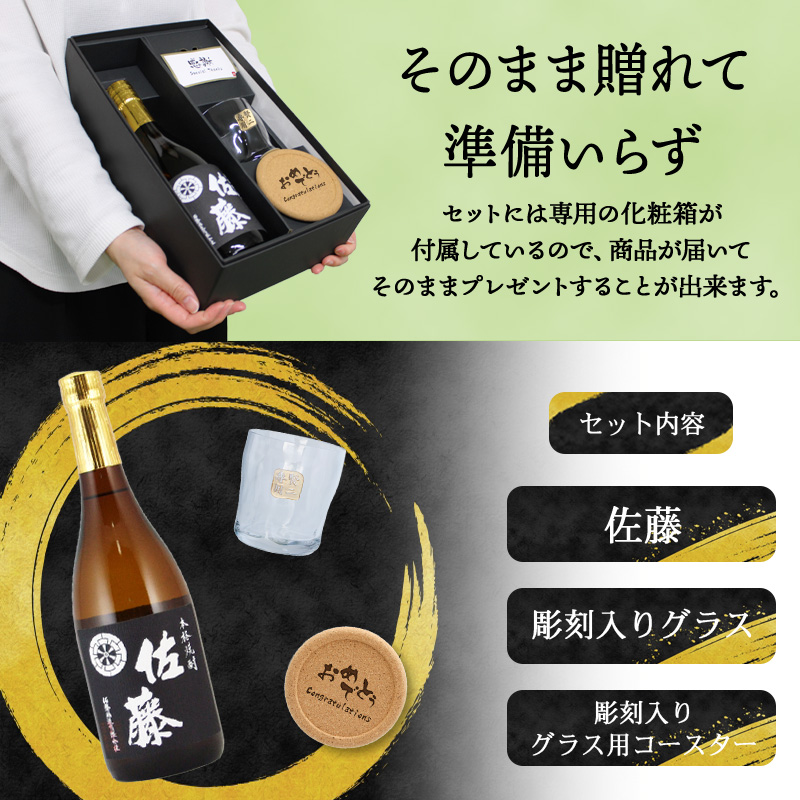 佐藤 黒 佐藤 名入れ ギフト 焼酎 芋 お酒 ロックグラス プレゼント