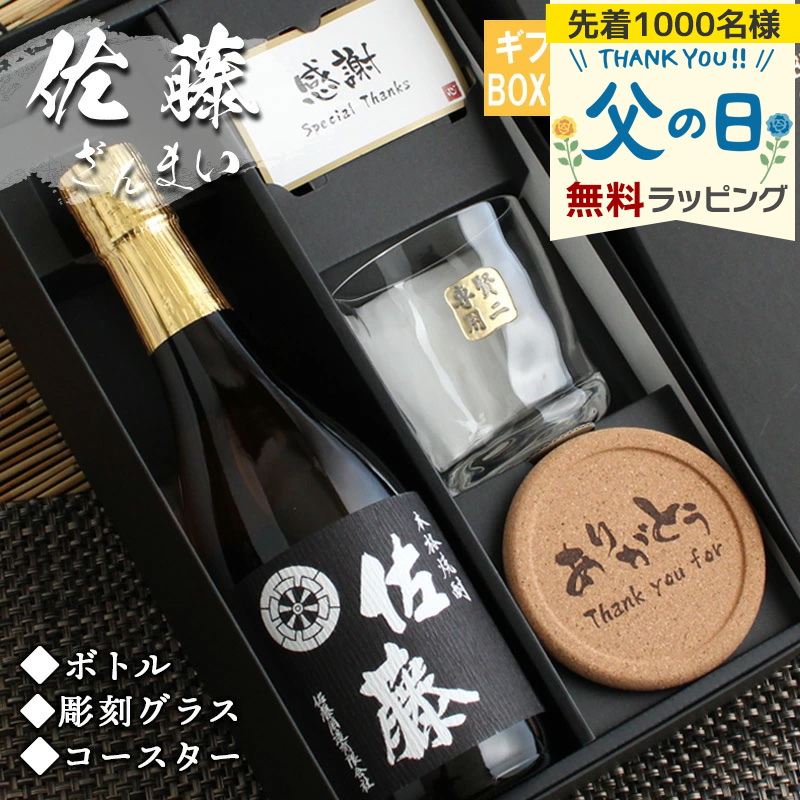 佐藤 黒 佐藤 名入れ ギフト 焼酎 芋 お酒 ロックグラス プレゼント