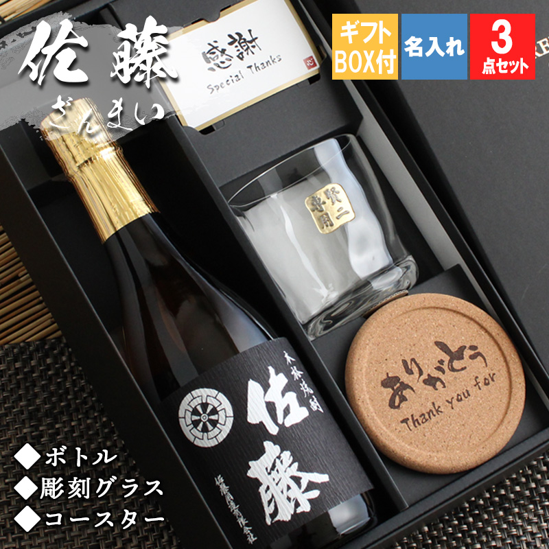 佐藤 黒 佐藤 名入れ ギフト 焼酎 芋 お酒 ロックグラス プレゼント