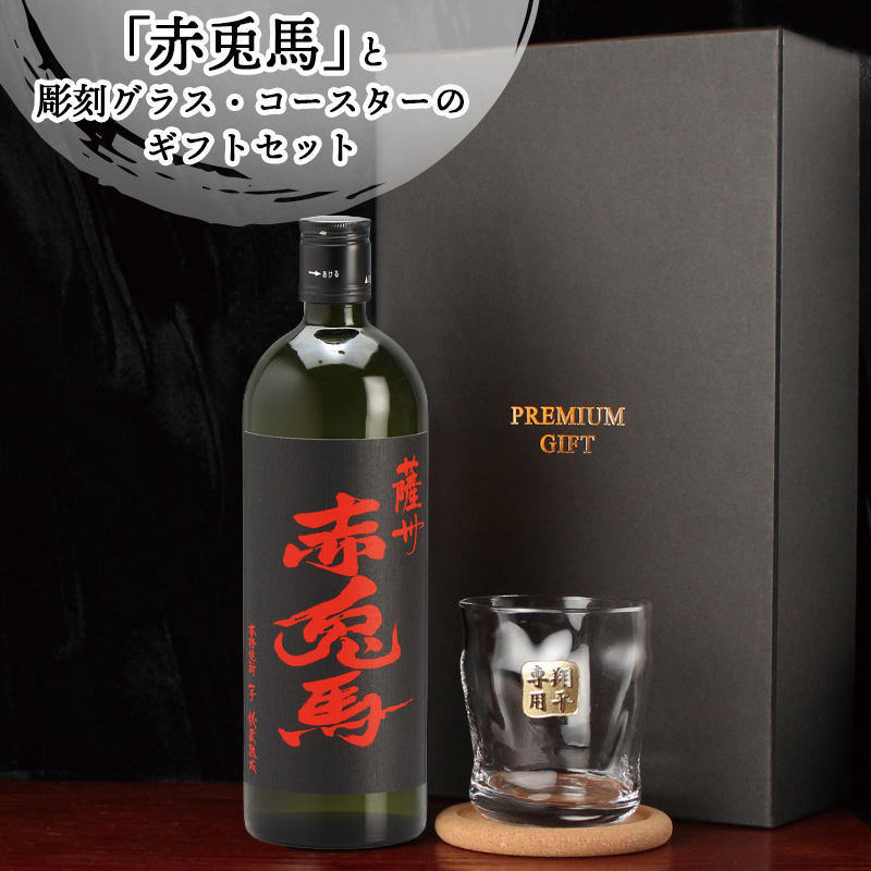 薩州 赤兎馬 芋焼酎 720ml ロックグラスセット 名入れ ギフト お酒