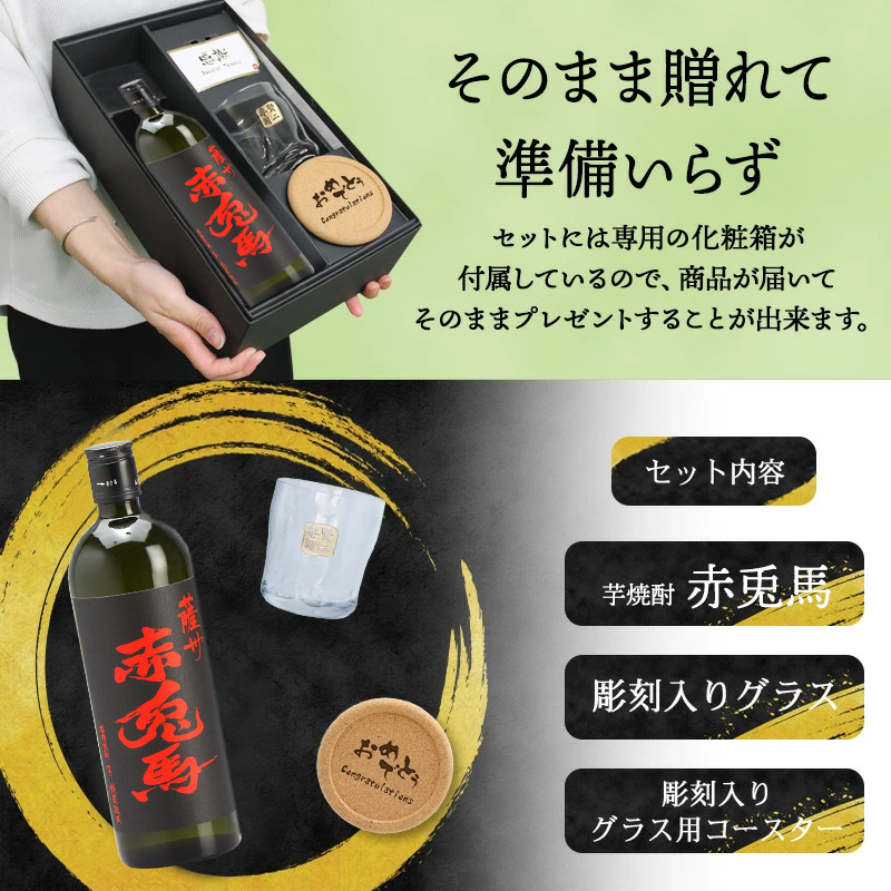 薩州 赤兎馬 芋焼酎 720ml ロックグラスセット 名入れ ギフト お酒