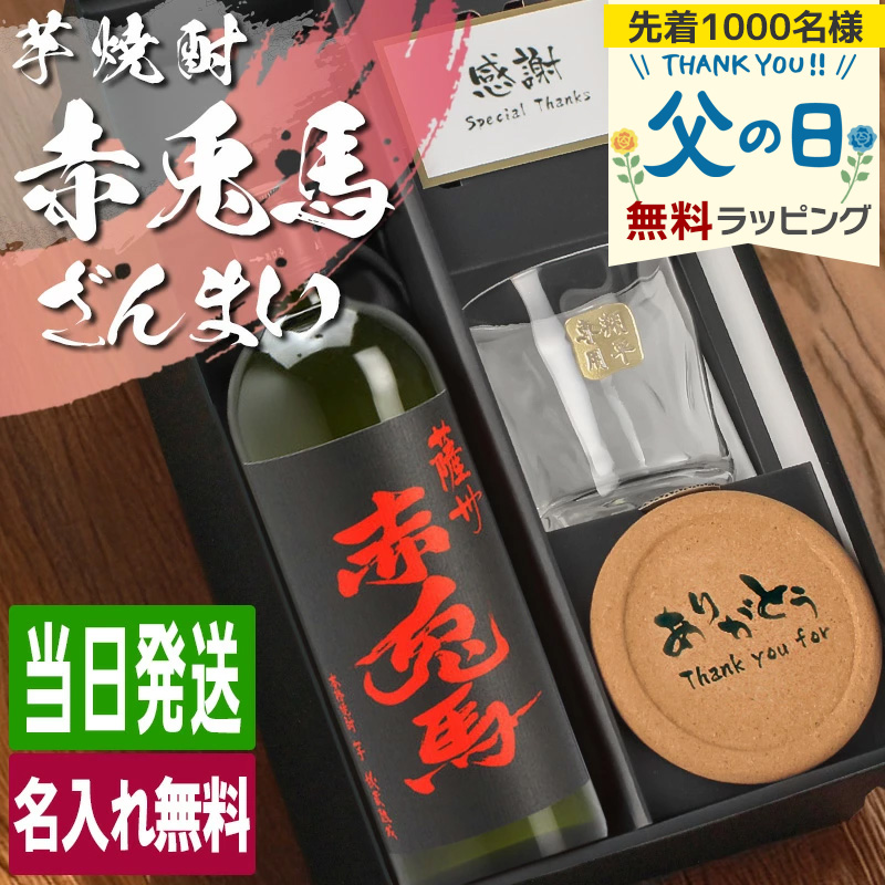 薩州 赤兎馬 芋焼酎 720ml ロックグラスセット 名入れ ギフト お酒