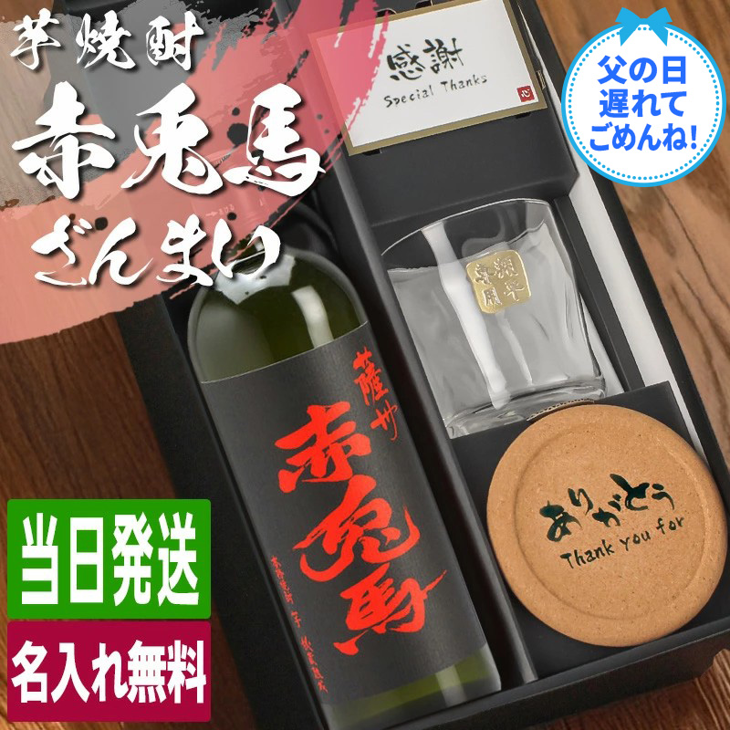 【本格芋焼酎　9本セット】赤兎馬　大魔王　五代　70 田倉　八幡　さくらじま 薩州 赤兎馬 芋焼酎 720ml ロックグラスセット 名入れ ギフト お酒