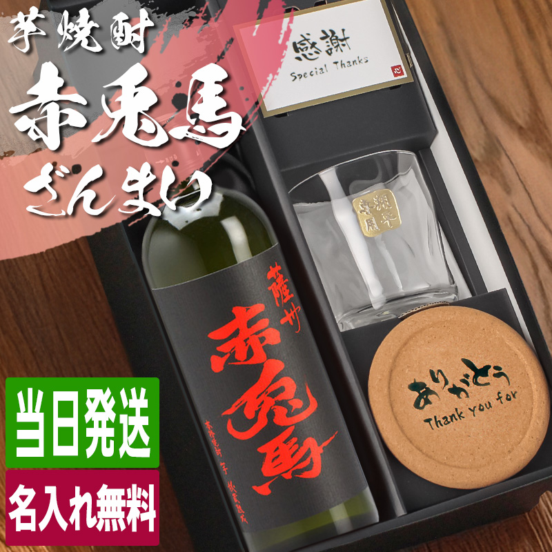 薩州 赤兎馬 芋焼酎 720ml ロックグラスセット 名入れ ギフト お酒