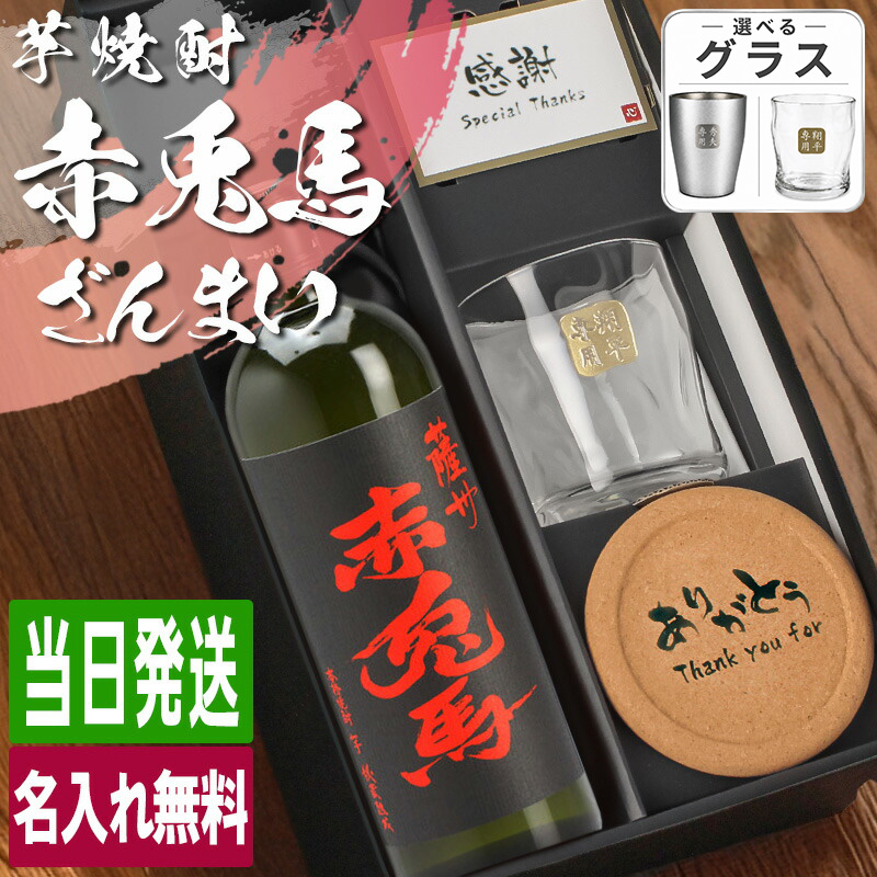 伊佐美、赤兎馬、月桂冠セット 薩州 赤兎馬 芋焼酎 720ml ロックグラスセット 名入れ ギフト お酒