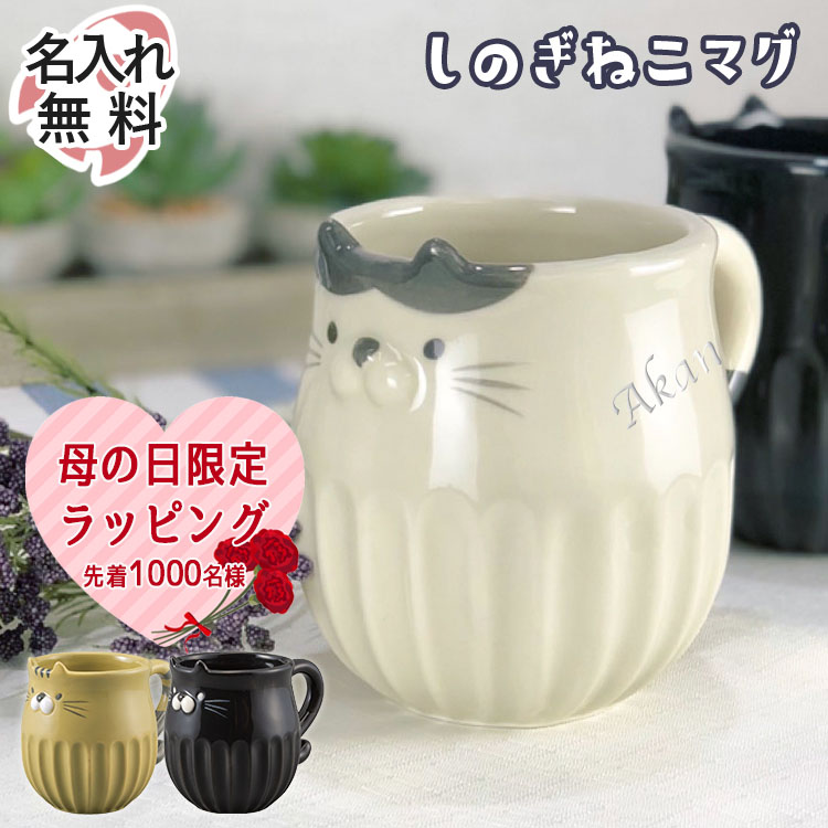 マグカップ 名入れマグ 猫 ネコ 陶器 男性 女性 ねこ プレゼント 祝い 名前入り ギフト 友達 誕生日 還暦 記念 コーヒー お茶 卒業 退職祝い  退職 お礼