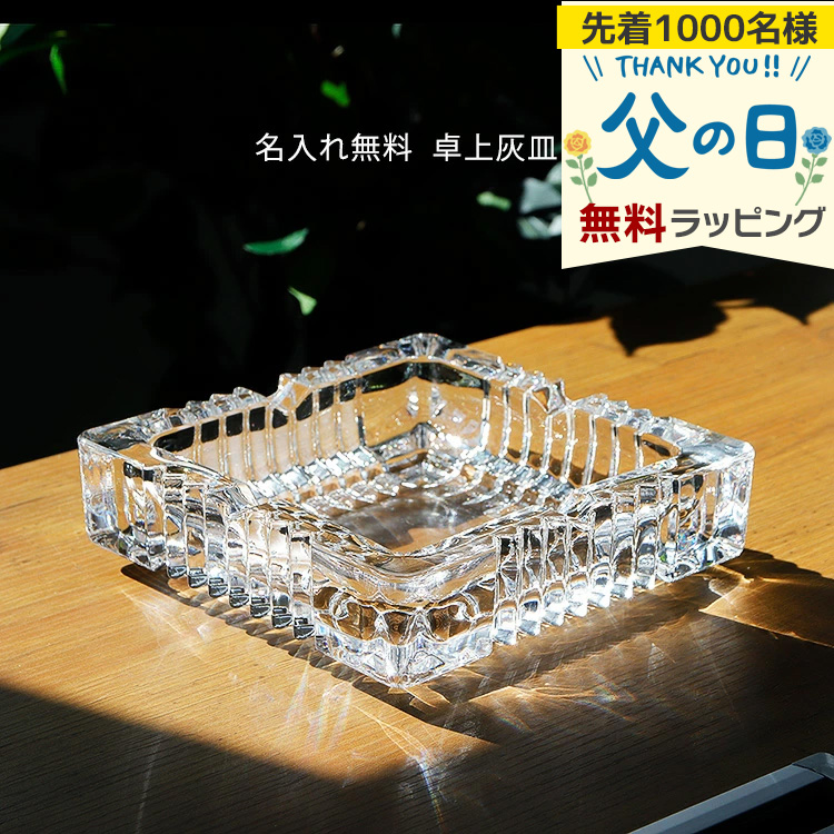 灰皿 名入れ 卓上灰皿 卓上 ガラス ネーム 刻印 スクエア名前入り