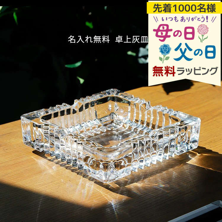 灰皿 名入れ 卓上灰皿 卓上 ガラス 日本製 名前入り ネーム 刻印