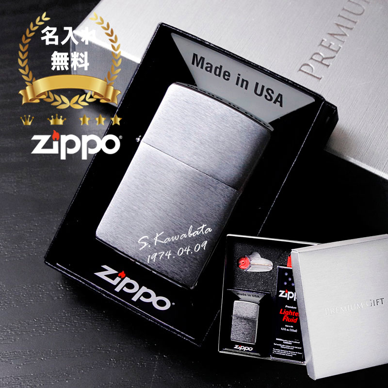 ジッポ 名入れ zippo ライター ジッポー ネーム 名前入り ギフト プレゼント 彫刻 メンズ 刻印 誕生日 祝い 還暦 記念