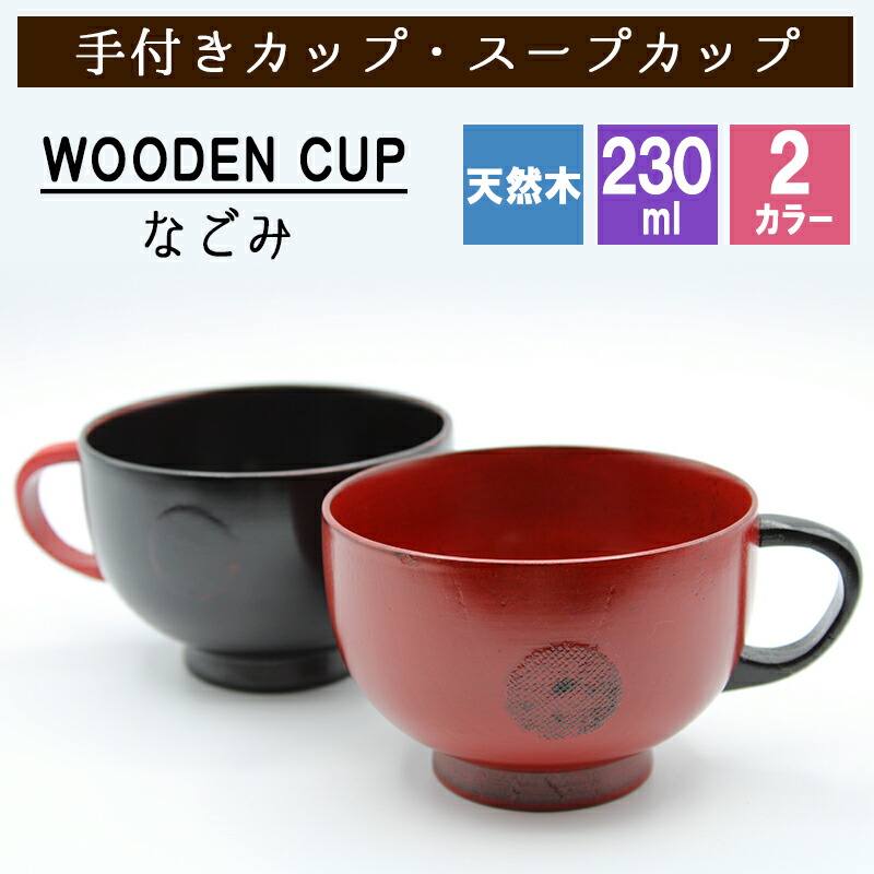 スープカップ なごみ カップ 天然 木製 ウッド 黒 赤 耐熱 子供