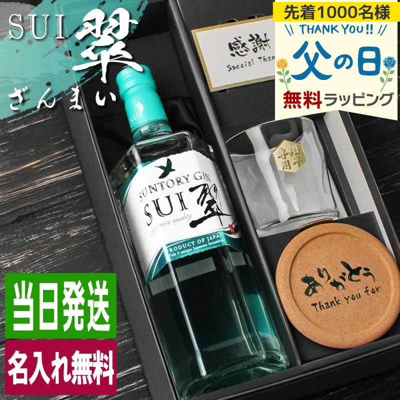 SUNTORY（サントリー） 翠 SUI 名入れ お酒 酒 ジン 700ml スピリッツ