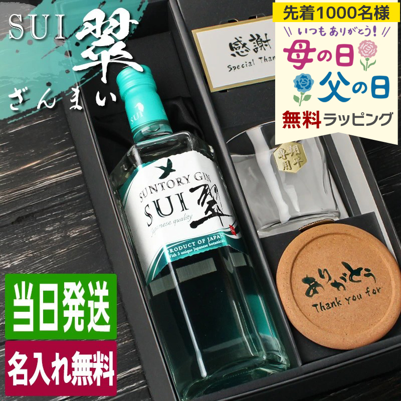SUNTORY（サントリー） 翠 SUI 名入れ お酒 酒 ジン 700ml スピリッツ