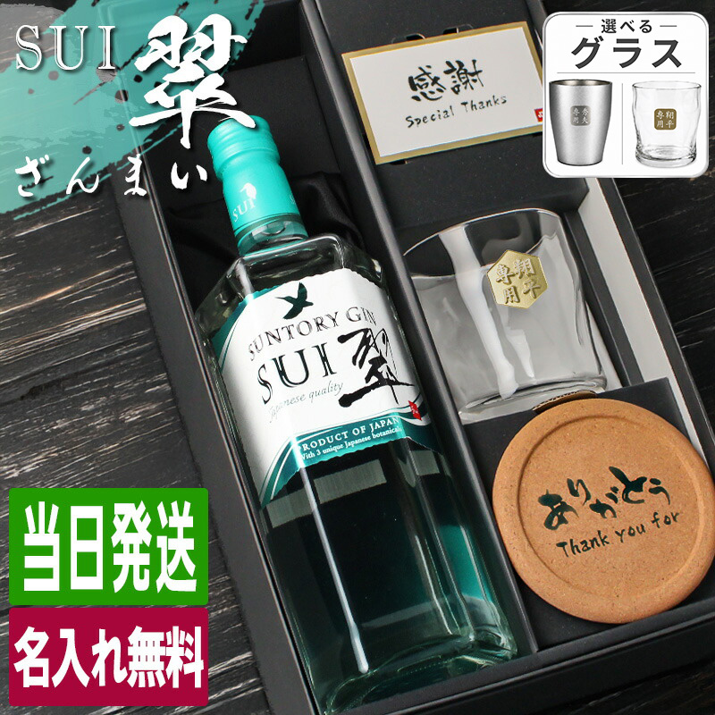 SUNTORY（サントリー） 翠 SUI 名入れ お酒 酒 ジン 700ml スピリッツ