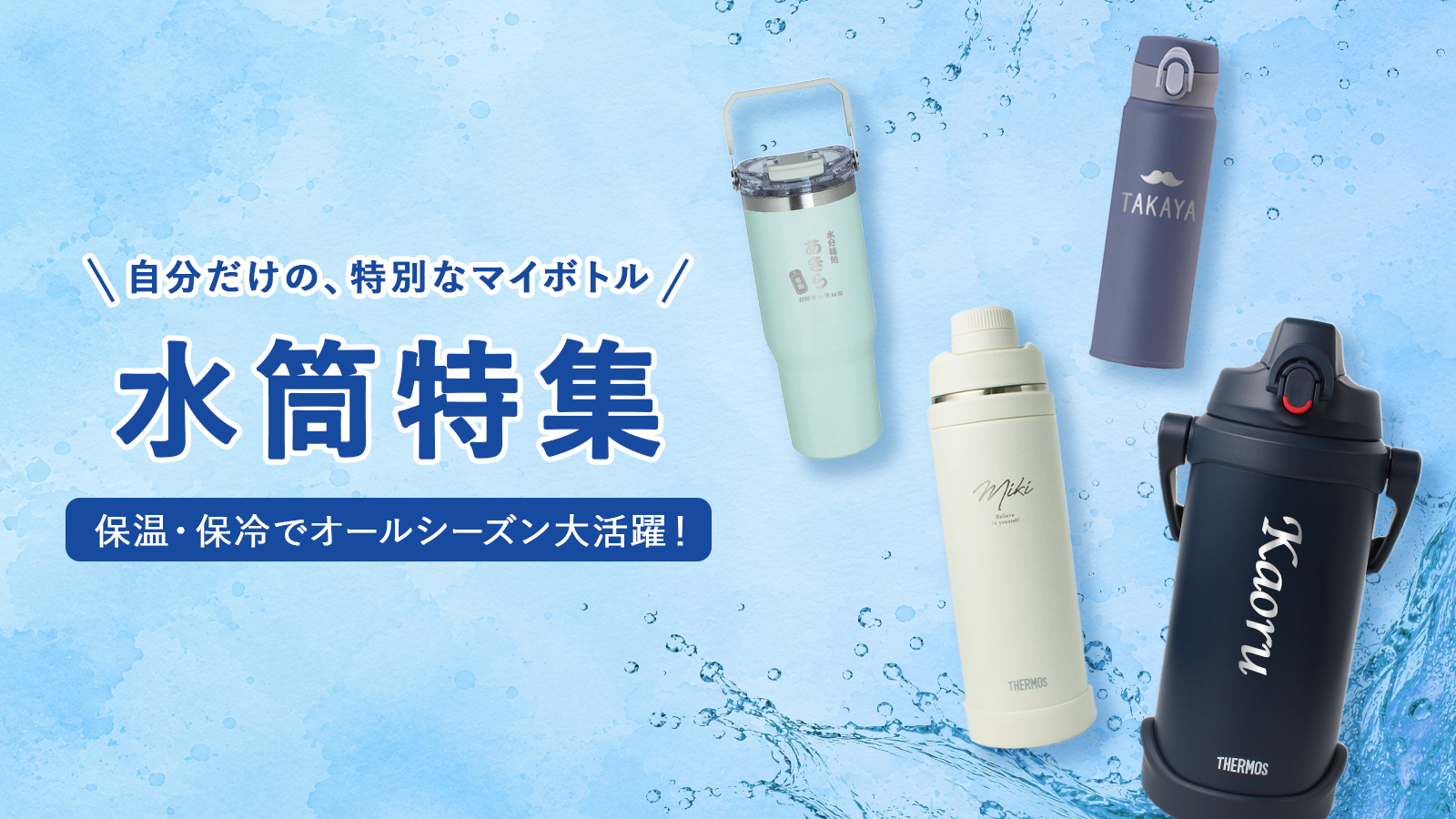 水筒特集 - 名入れギフトのアールクオーツ - 通販 - Yahoo!ショッピング