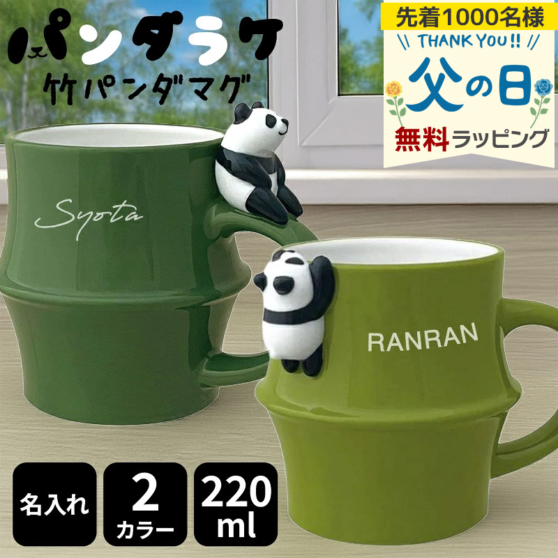 DECOLE（デコレ） 竹パンダマグ 名入れ マグカップ パンダ カップ