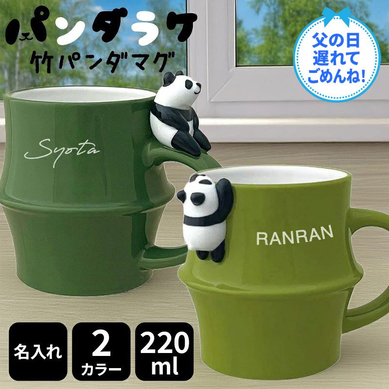 確認用！パンダマグ DECOLE（デコレ） 竹パンダマグ 名入れ マグカップ パンダ カップ
