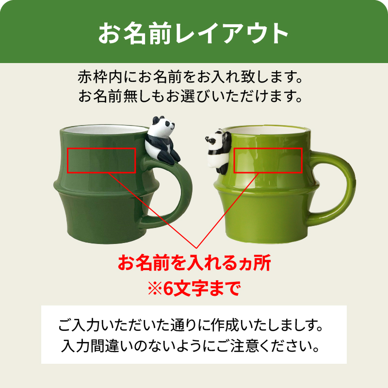 DECOLE（デコレ） 竹パンダマグ 名入れ マグカップ パンダ カップ