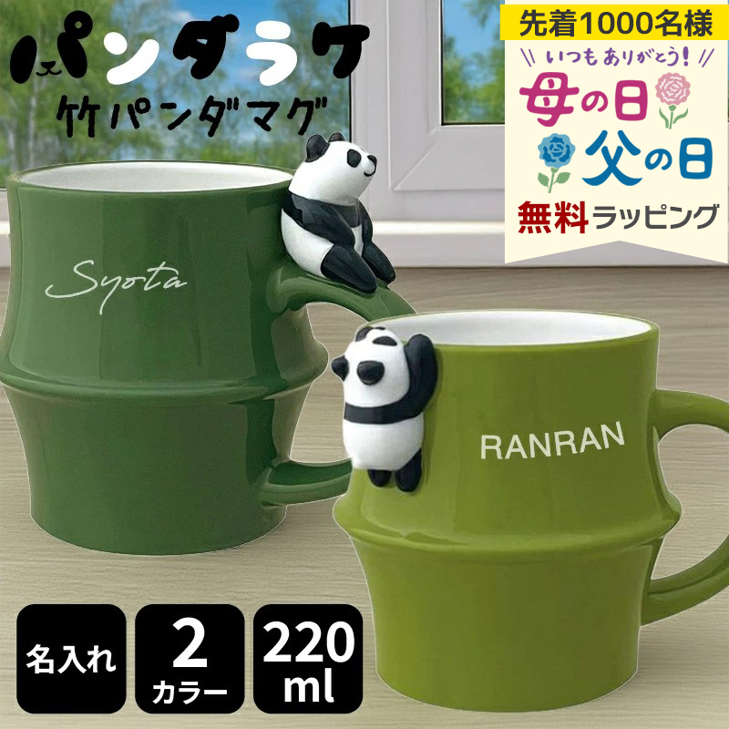 DECOLE（デコレ） 竹パンダマグ 名入れ マグカップ パンダ カップ