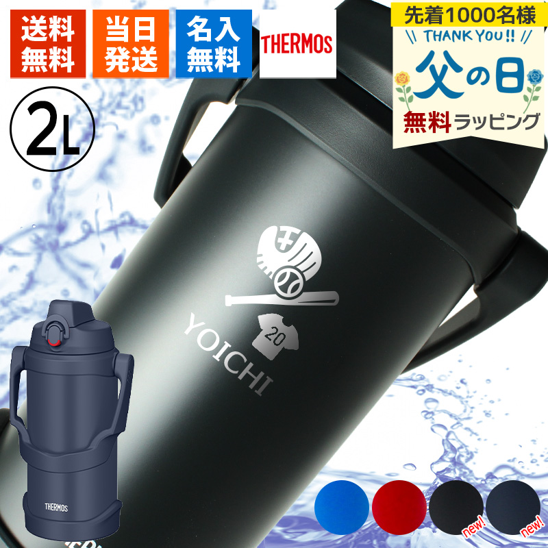 THERMOS（サーモス） 水筒 2L 名入れ thermos 2リットル 大容量 保冷