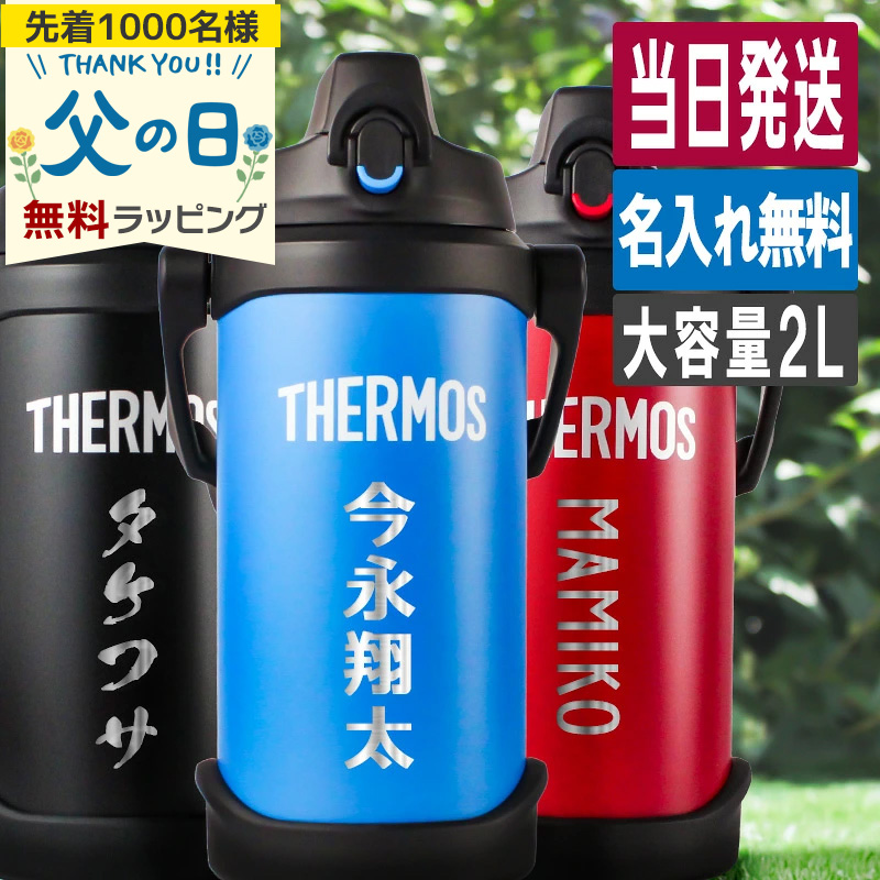 THERMOS（サーモス） 水筒 2L 名入れ thermos 2リットル 大容量 保冷