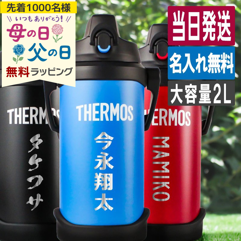 THERMOS（サーモス） 水筒 2L 名入れ thermos 2リットル 大容量 保冷