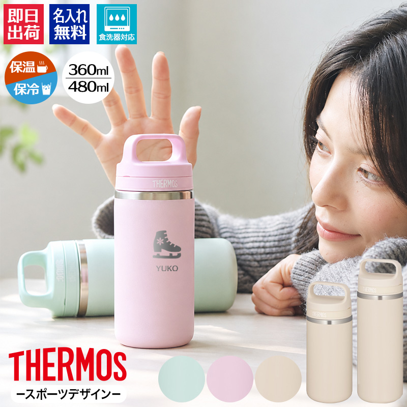THERMOS（サーモス） 名入れ 水筒 JOX-480 JOX-360 真空断熱ケータイ