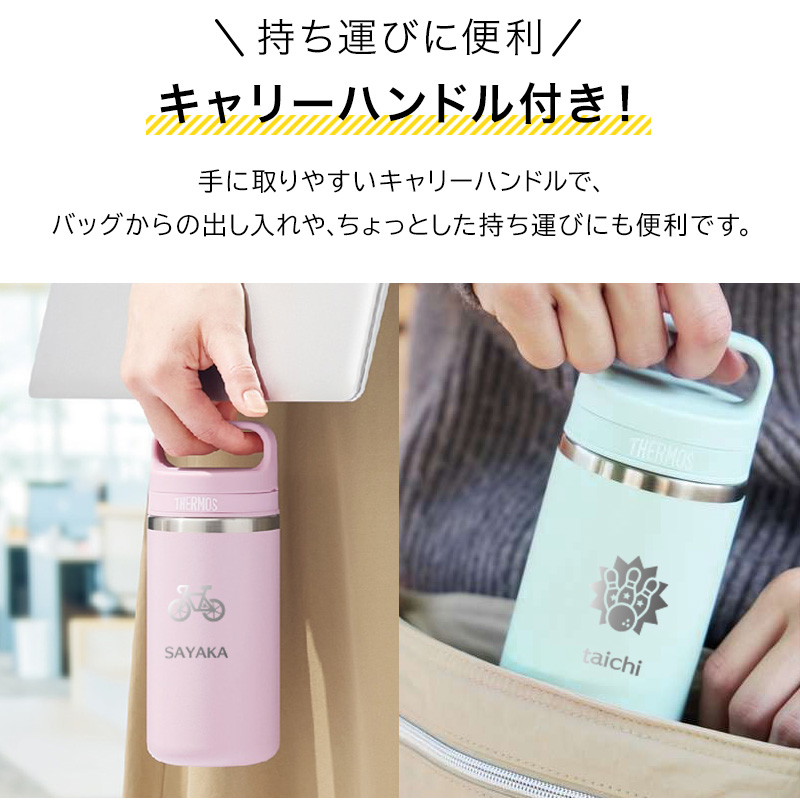 THERMOS（サーモス） 名入れ 水筒 JOX-480 JOX-360 真空断熱ケータイ