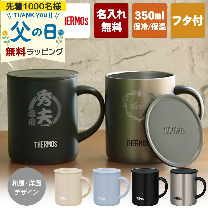 THERMOS（サーモス） 名入れ マグカップ 蓋付き 350ml JDG-352C