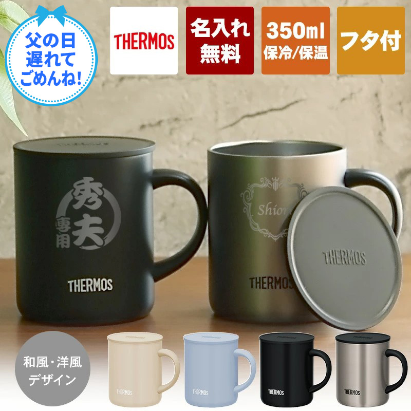 THERMOS（サーモス） 名入れ マグカップ 蓋付き 350ml JDG-352C