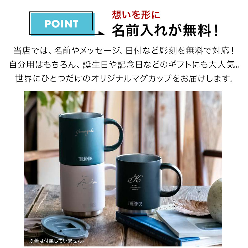 サーモス マグカップ 名入れ