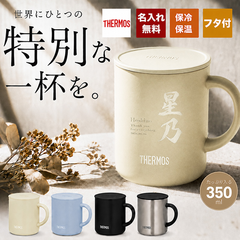 サーモス マグカップ 名入れ