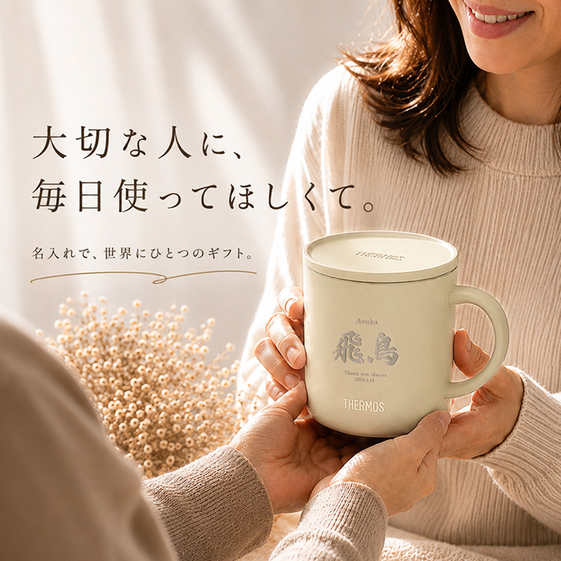 サーモス マグカップ 名入れ
