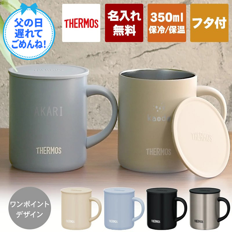 THERMOS（サーモス） 名入れ マグカップ 蓋付き 350ml JDG-352C