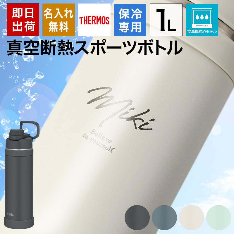 THERMOS（サーモス） 水筒 名入れ 1L スポーツボトル 大容量 真空断熱