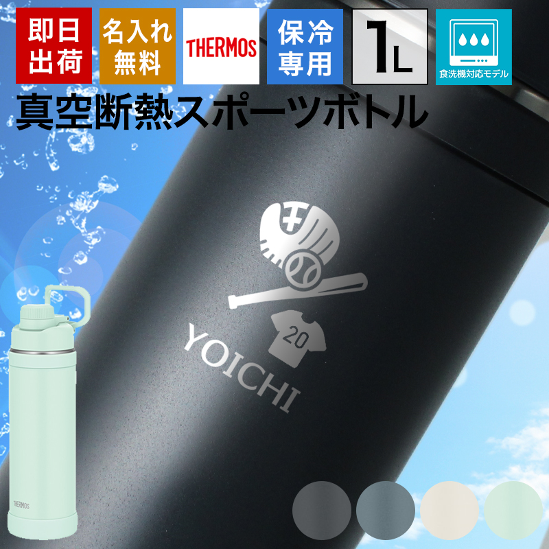 THERMOS（サーモス） 水筒 名入れ 1L スポーツボトル 大容量 真空断熱