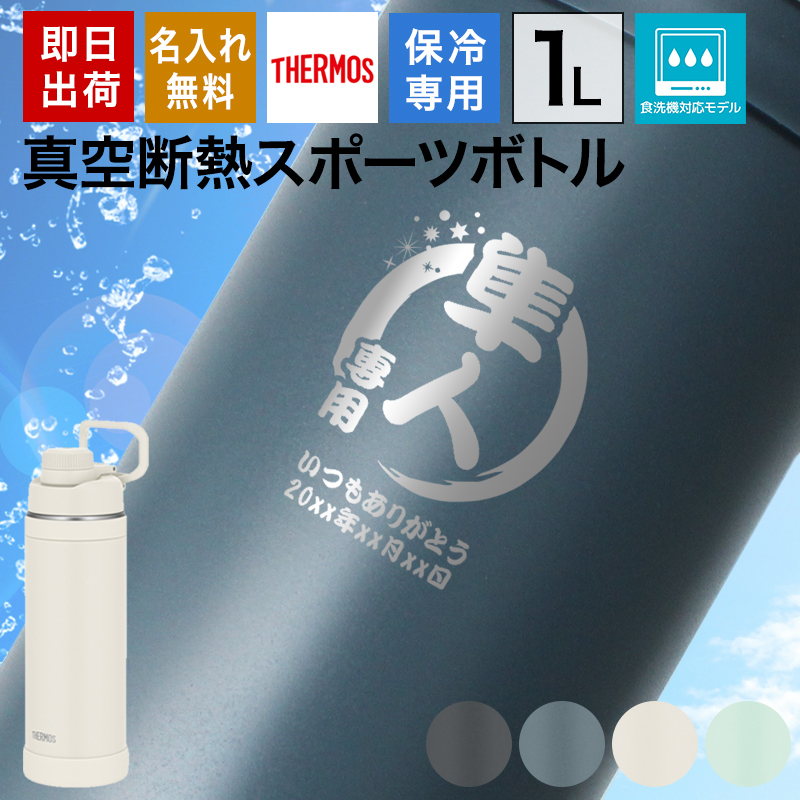 THERMOS（サーモス） 水筒 名入れ 1L スポーツボトル 大容量 真空断熱
