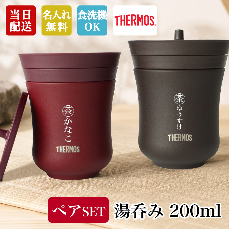 THERMOS（サーモス） 【ペアセットがお得】 名入れ 湯呑み ペアセット