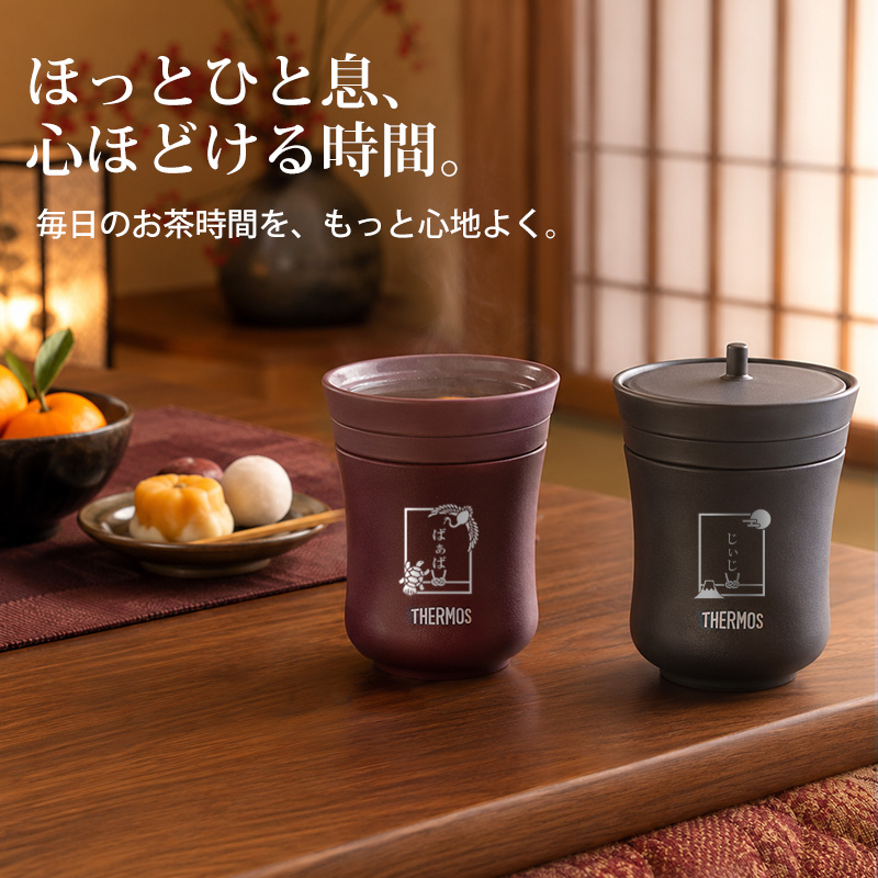THERMOS（サーモス） 【ペアセットがお得】 名入れ 湯呑み ペアセット