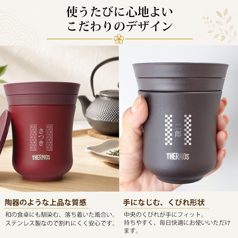 THERMOS（サーモス） 【ペアセットがお得】 名入れ 湯呑み ペアセット