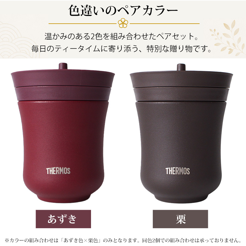 THERMOS（サーモス） 【ペアセットがお得】 名入れ 湯呑み ペアセット