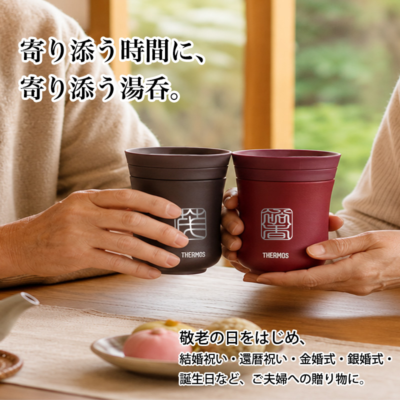 THERMOS（サーモス） 【ペアセットがお得】 名入れ 湯呑み ペアセット