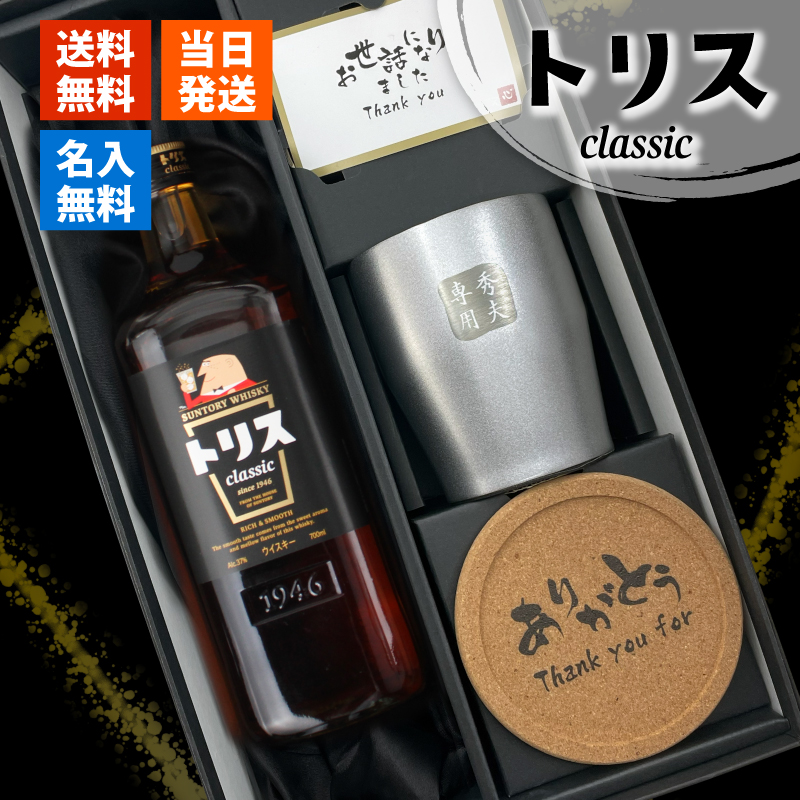 限定ボトル！SUNTORYサントリー旅 トリスクラシックフルコンプリートセット! SUNTORY（サントリー） トリス クラシック 名入れ お酒 ウイスキー