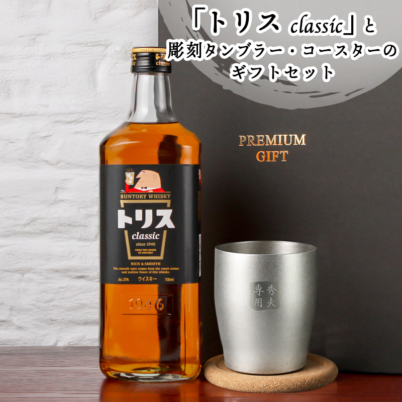 SUNTORY（サントリー） トリス クラシック 名入れ お酒 ウイスキー