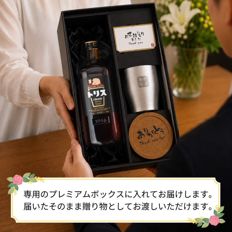 SUNTORY（サントリー） トリス クラシック 名入れ お酒 ウイスキー