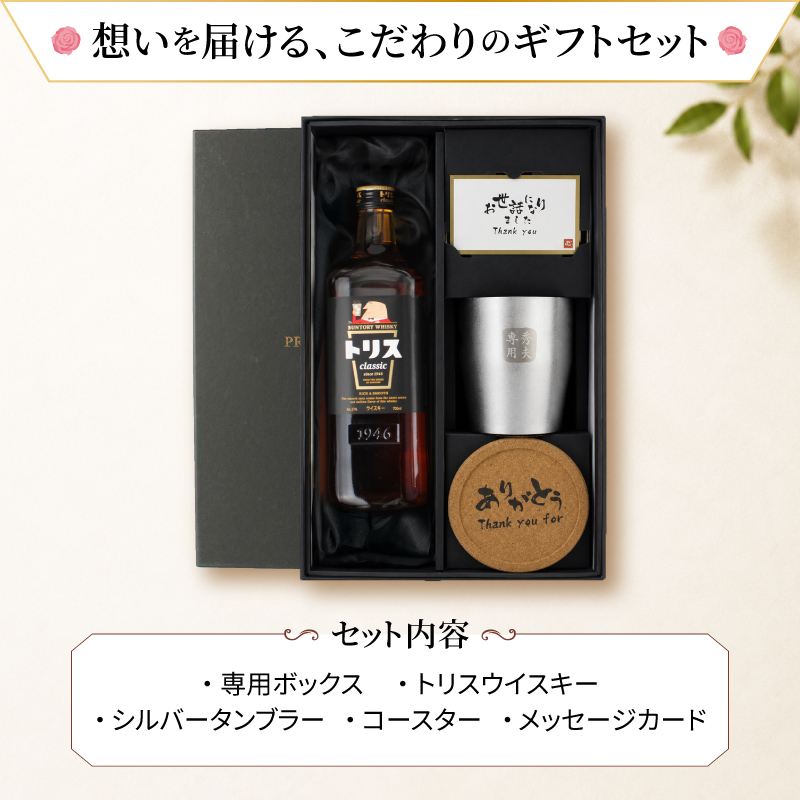 SUNTORY（サントリー） トリス クラシック 名入れ お酒 ウイスキー