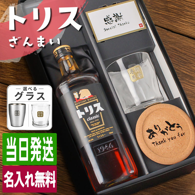SUNTORY（サントリー） トリス クラシック 名入れ お酒 酒 ウイスキー